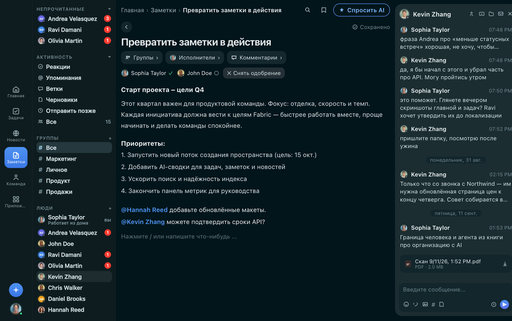 FabricLoop Note с названием Turn Notes Into Action на русском языке, с группами, ответственными и утверждением, рядом с беседой Q2 Launch